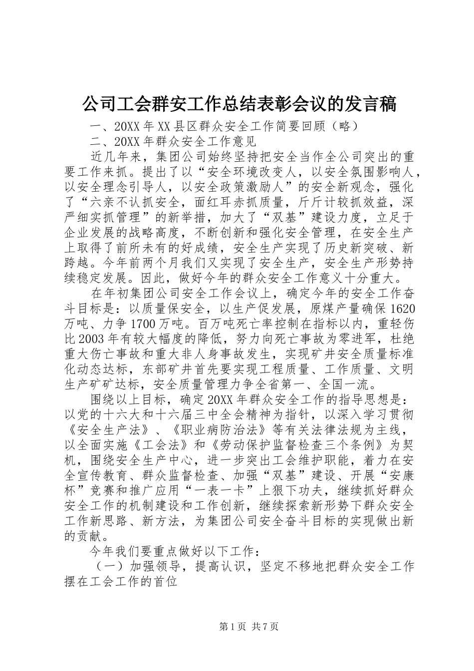 2024年公司工会群安工作总结表彰会议的讲话稿_第1页