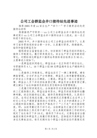 2024年公司工会群监会井口接待站先进事迹