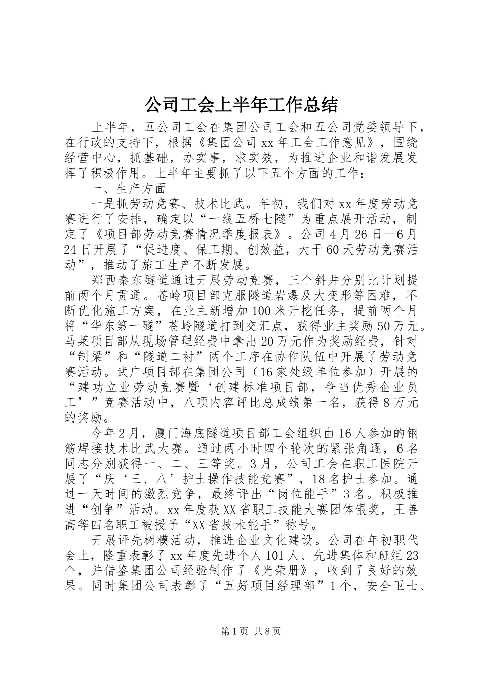 2024年公司工会上半年工作总结_第1页