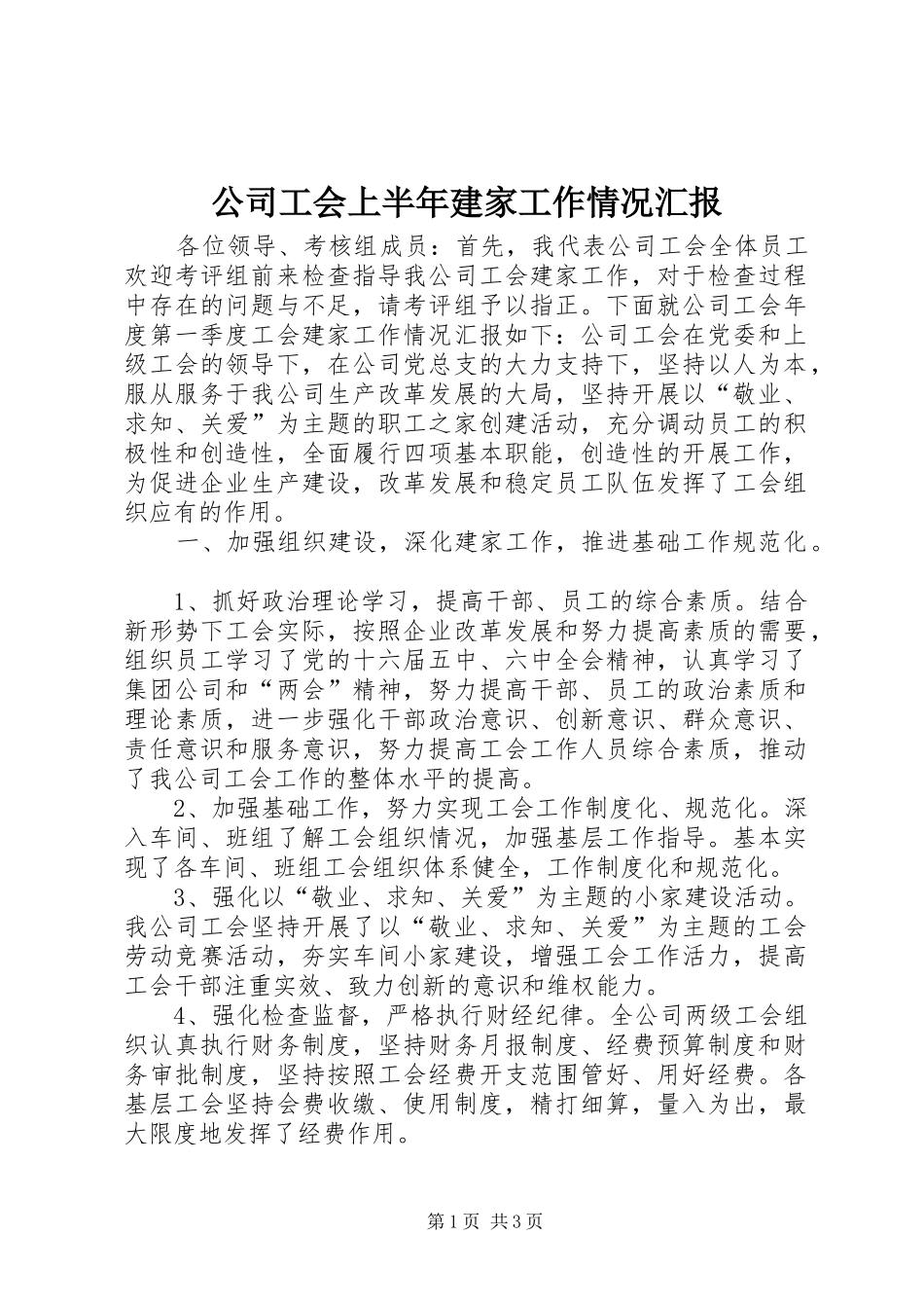 2024年公司工会上半年建家工作情况汇报_第1页