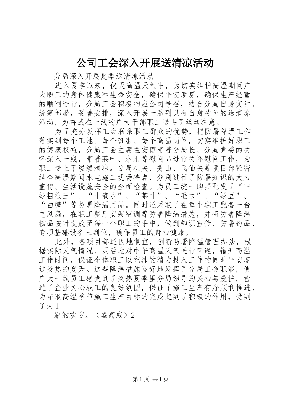 2024年公司工会深入开展送清凉活动_第1页