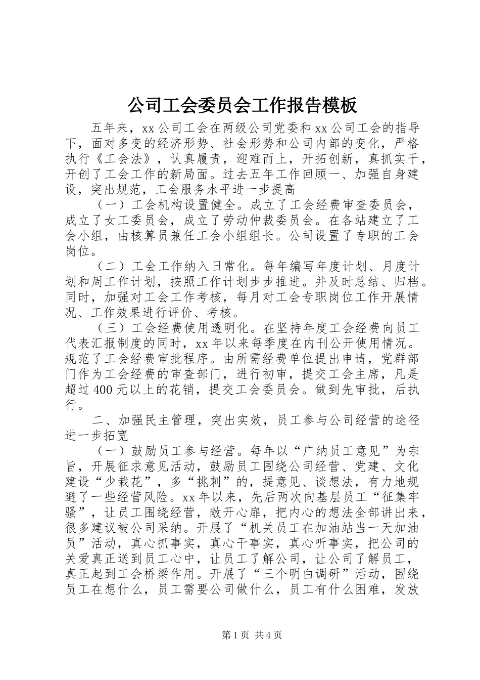 2024年公司工会委员会工作报告模板_第1页