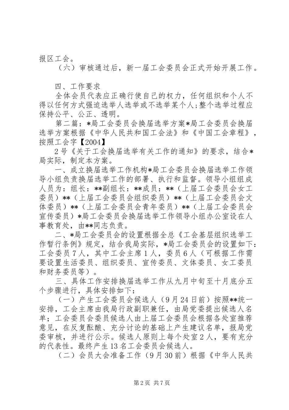 2024年公司工会委员会换届选举方案_第2页
