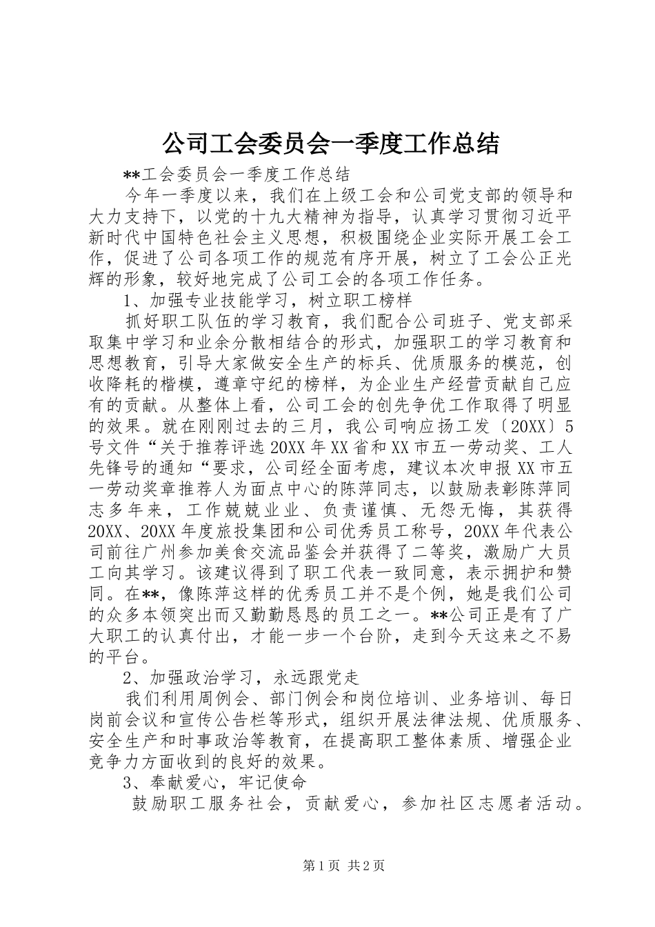 2024年公司工会委员会一季度工作总结_第1页