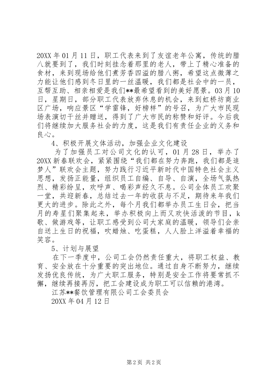 2024年公司工会委员会一季度工作总结_第2页