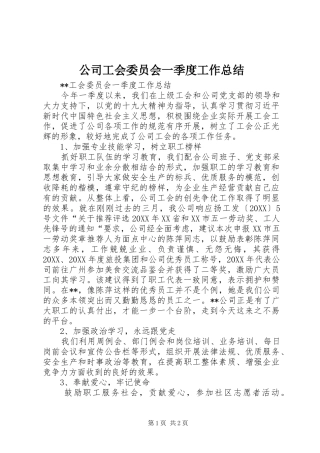 2024年公司工会委员会一季度工作总结