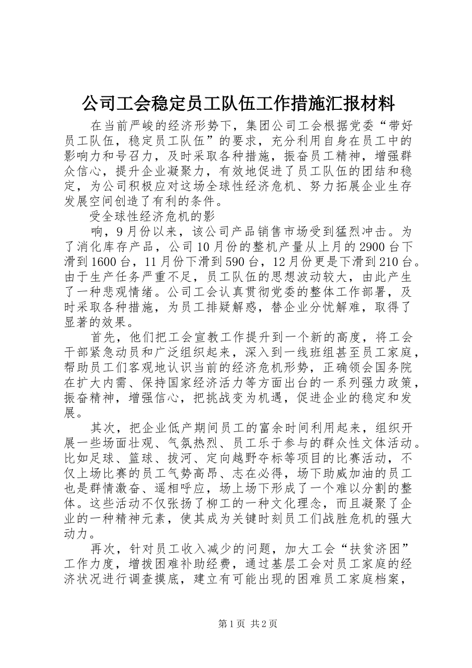 2024年公司工会稳定员工队伍工作措施汇报材料_第1页