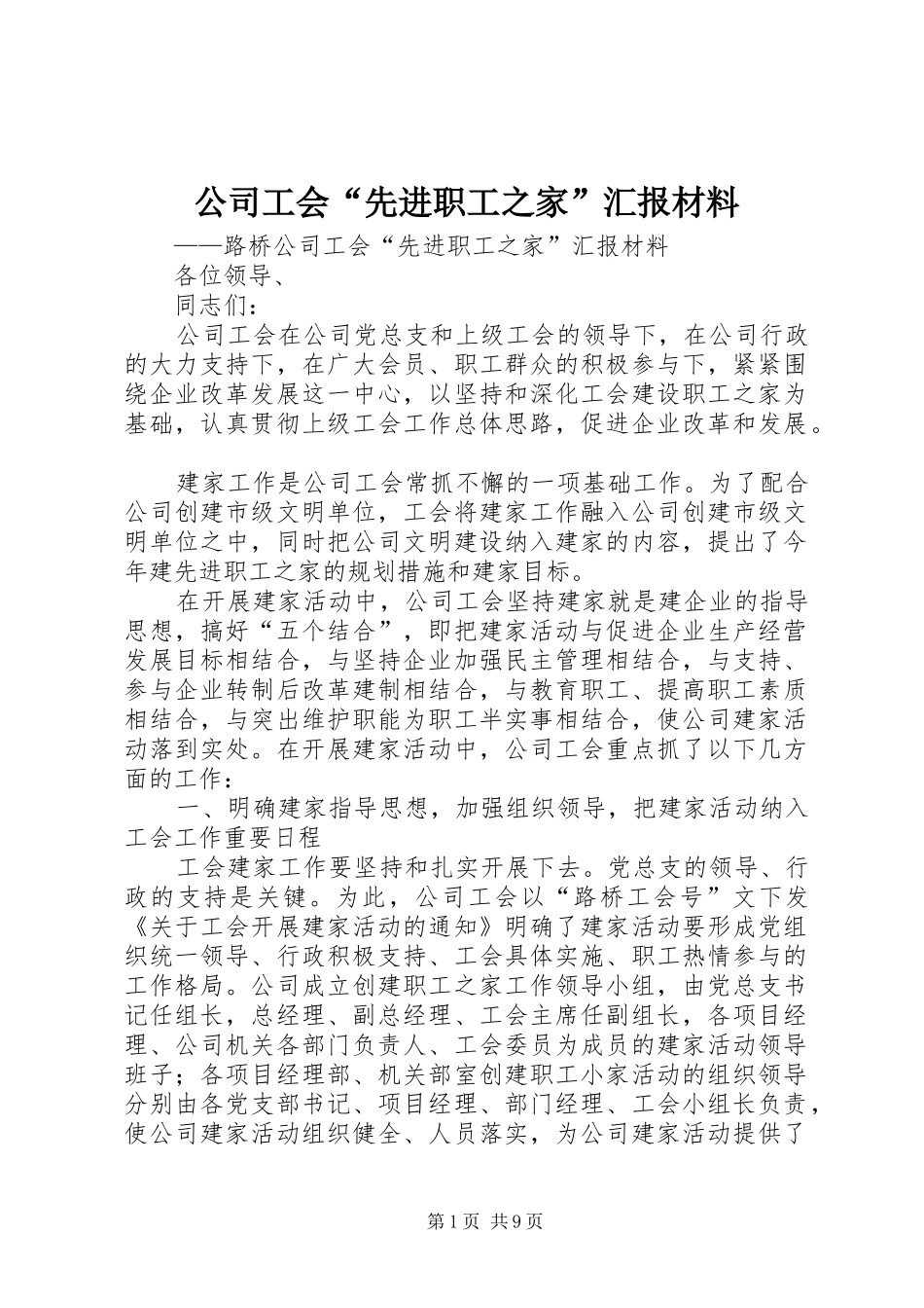 2024年公司工会先进职工之家汇报材料_第1页
