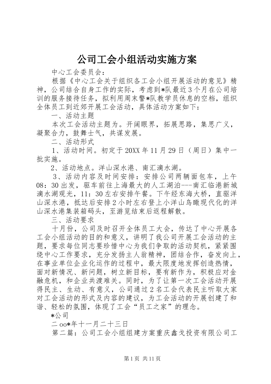 2024年公司工会小组活动实施方案_第1页