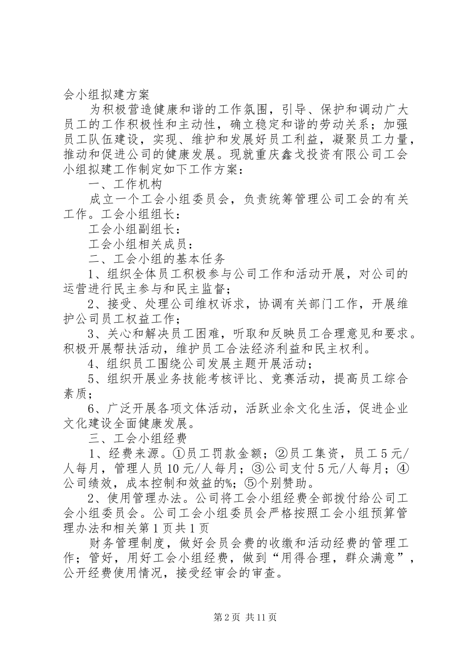 2024年公司工会小组活动实施方案_第2页