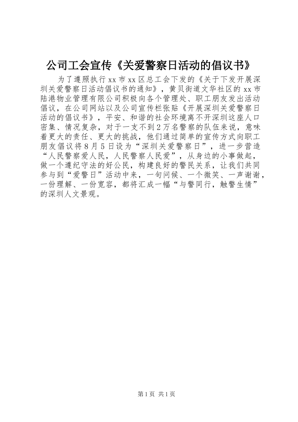 2024年公司工会宣传关爱警察日活动的倡议书_第1页