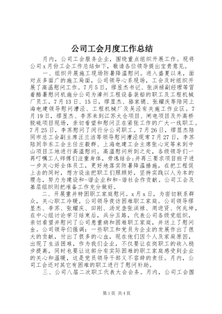 2024年公司工会月度工作总结
