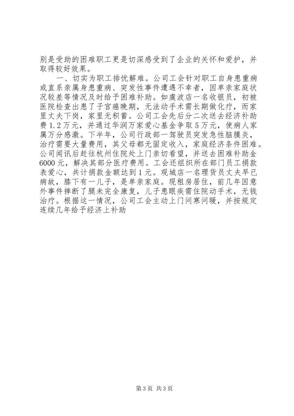 2024年公司工会在全省工会帮扶工作经验交流会上的讲话材料_第3页