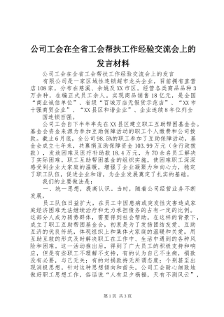 2024年公司工会在全省工会帮扶工作经验交流会上的讲话材料