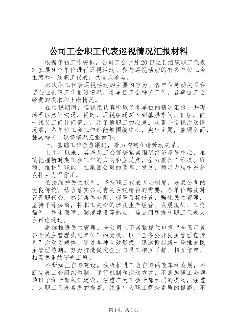 2024年公司工会职工代表巡视情况汇报材料_第1页