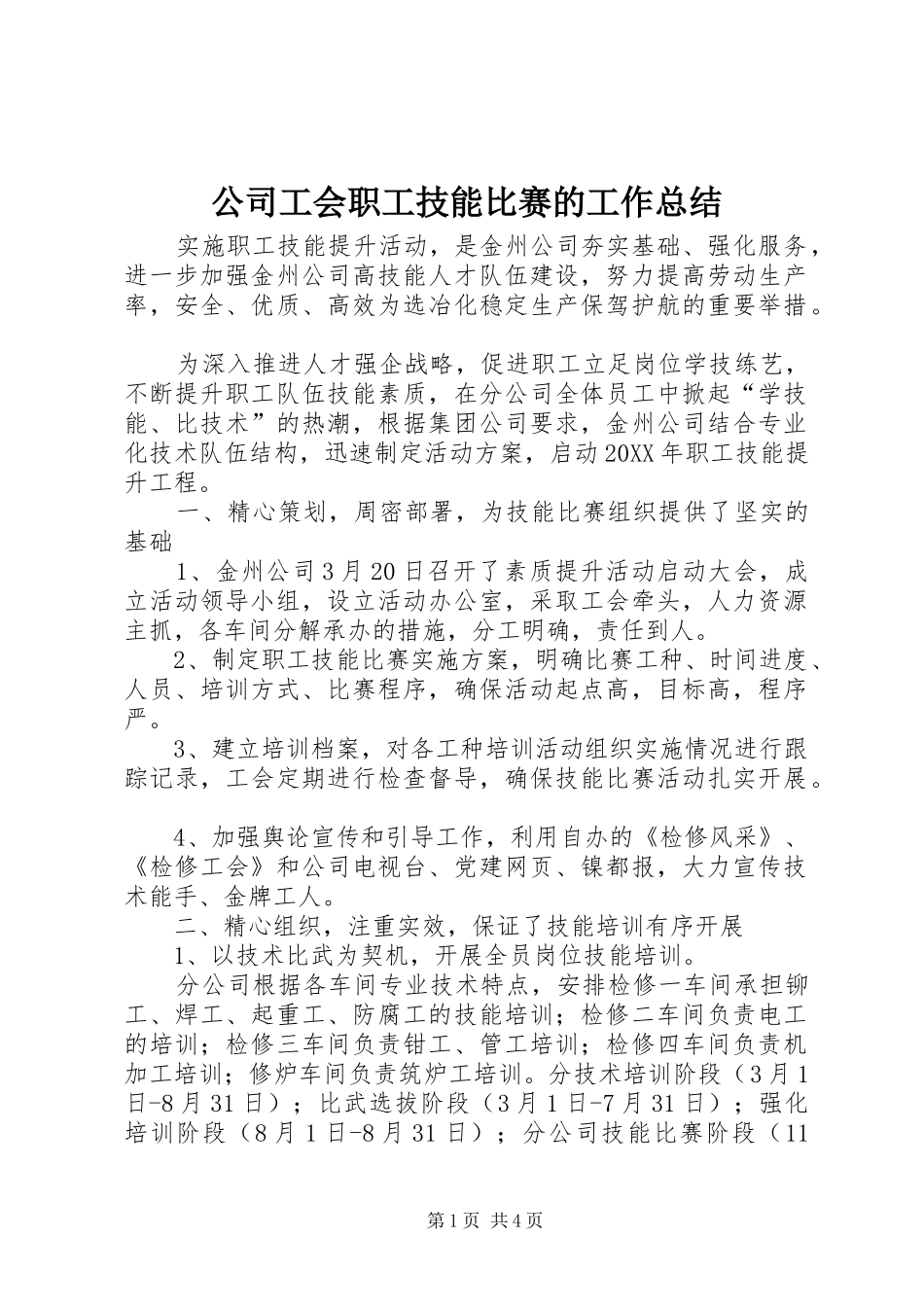 2024年公司工会职工技能比赛的工作总结_第1页