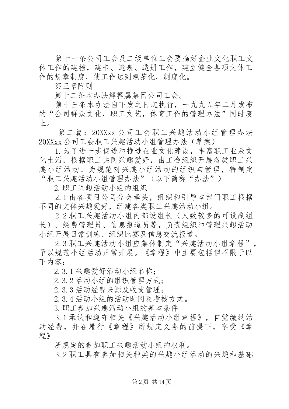 2024年公司工会职工文体活动管理办法_第2页