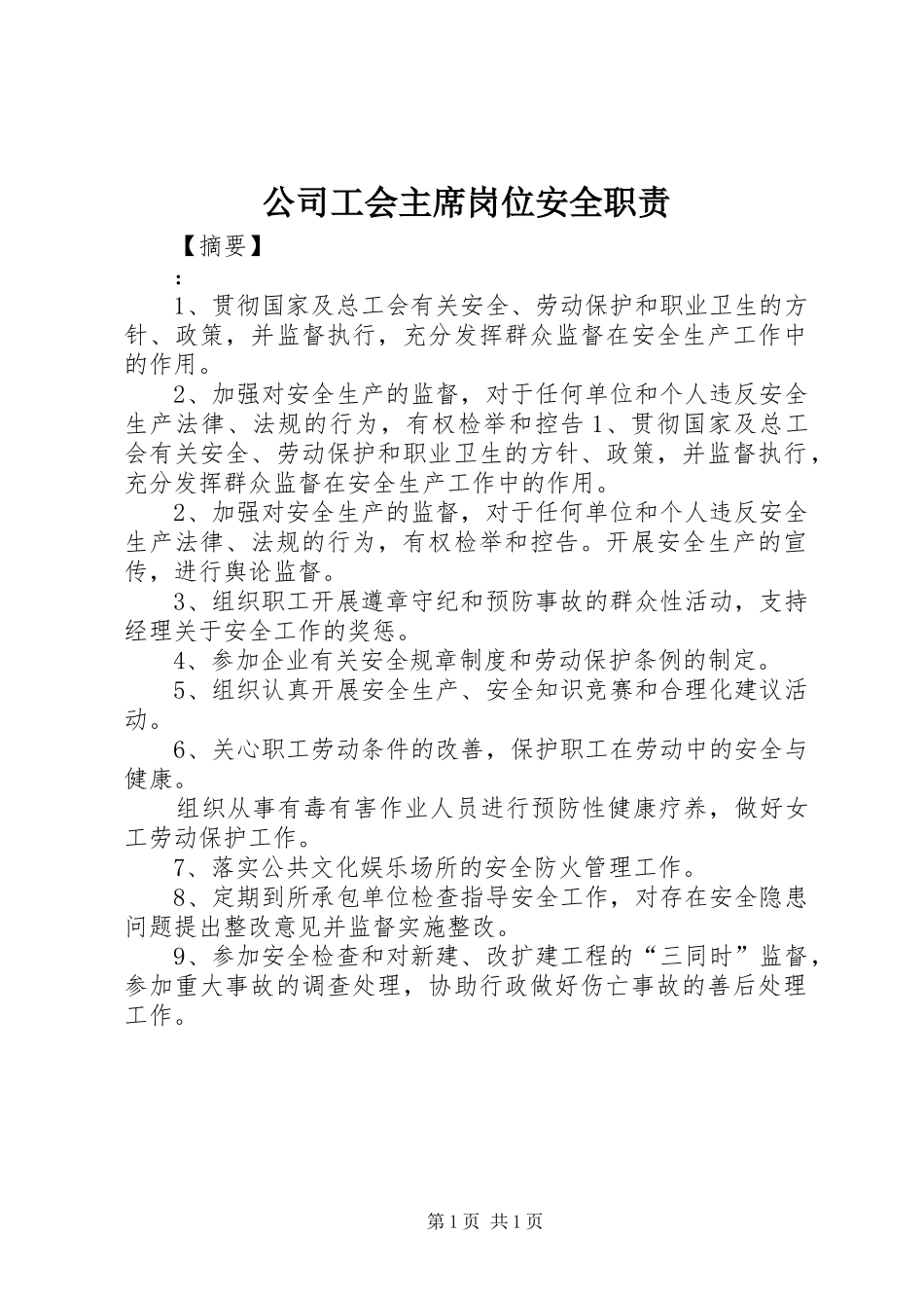 2024年公司工会主席岗位安全职责_第1页