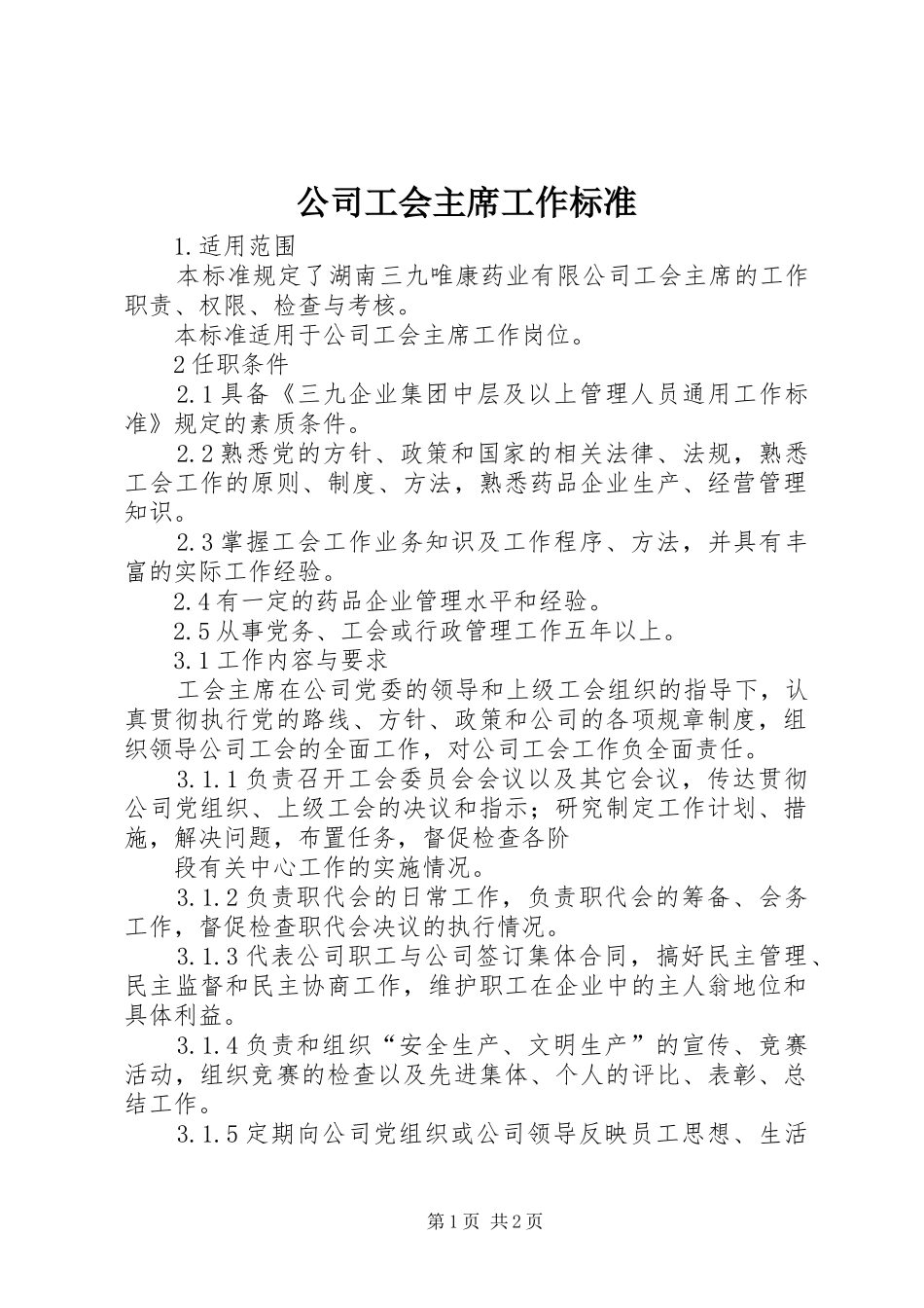 2024年公司工会主席工作标准_第1页