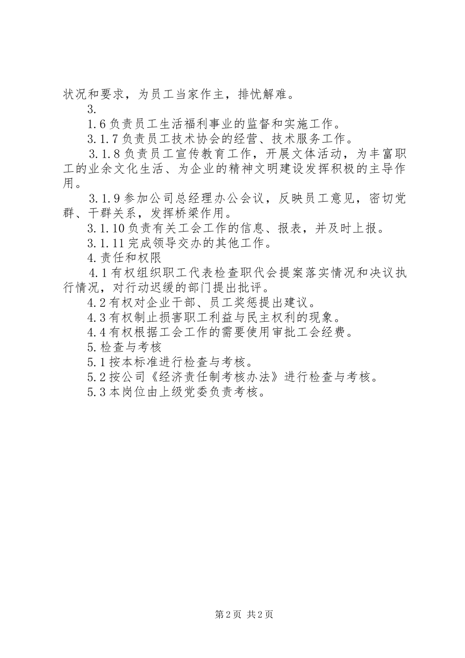 2024年公司工会主席工作标准_第2页