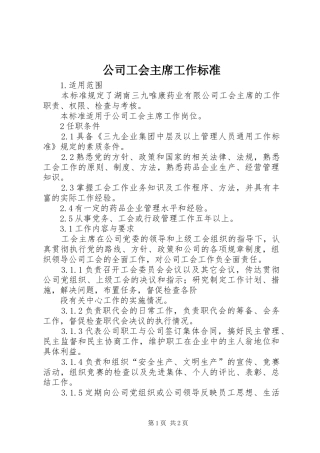 2024年公司工会主席工作标准