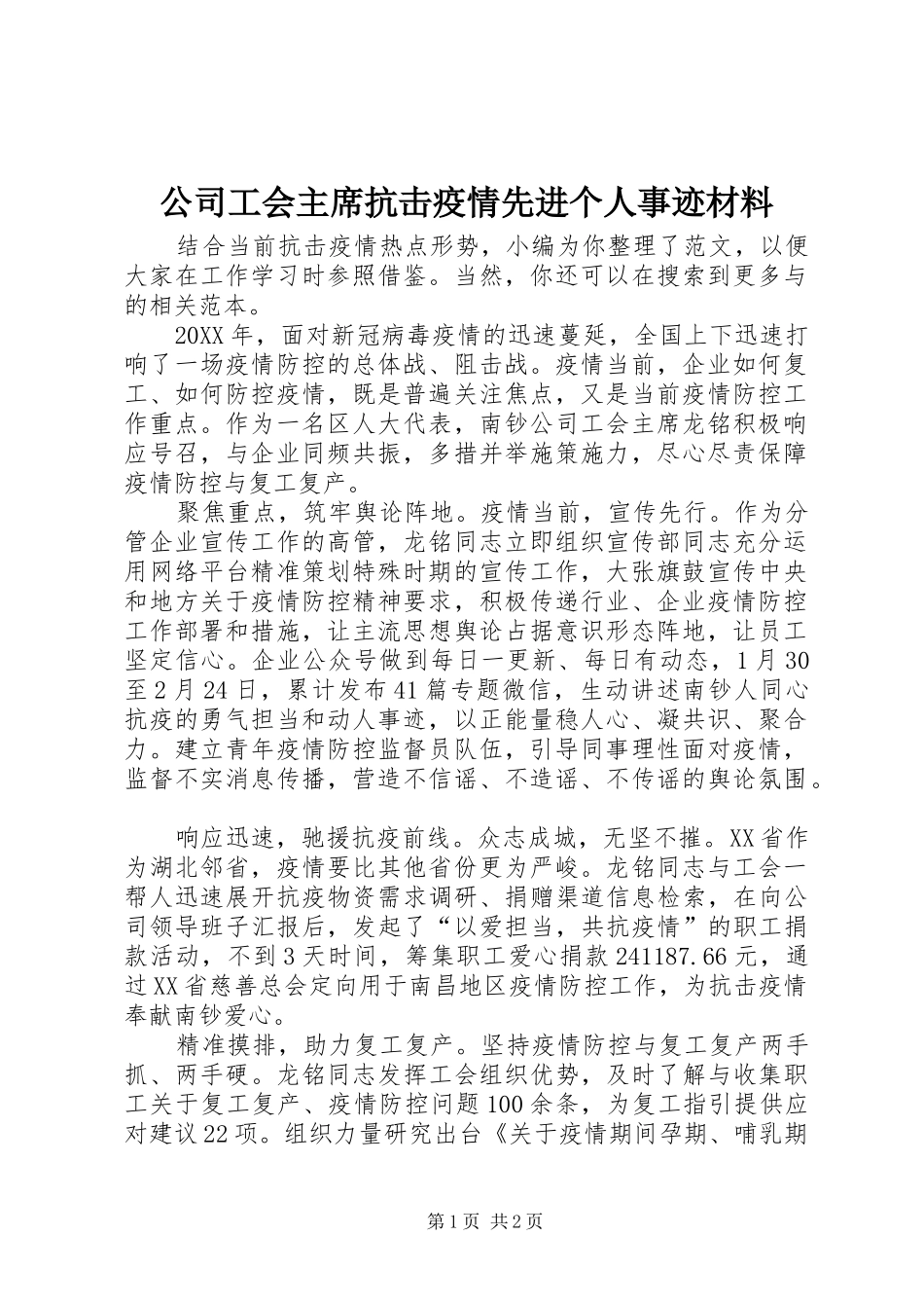 2024年公司工会主席抗击疫情先进个人事迹材料_第1页