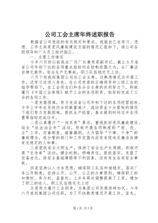 2024年公司工会主席年终述职报告