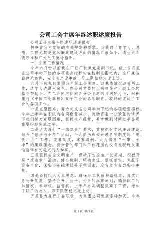 2024年公司工会主席年终述职述廉报告