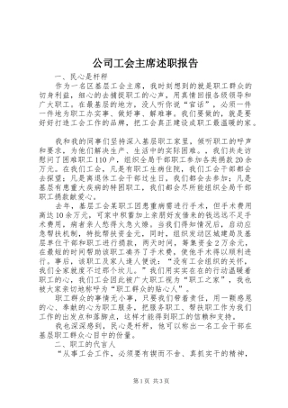 2024年公司工会主席述职报告