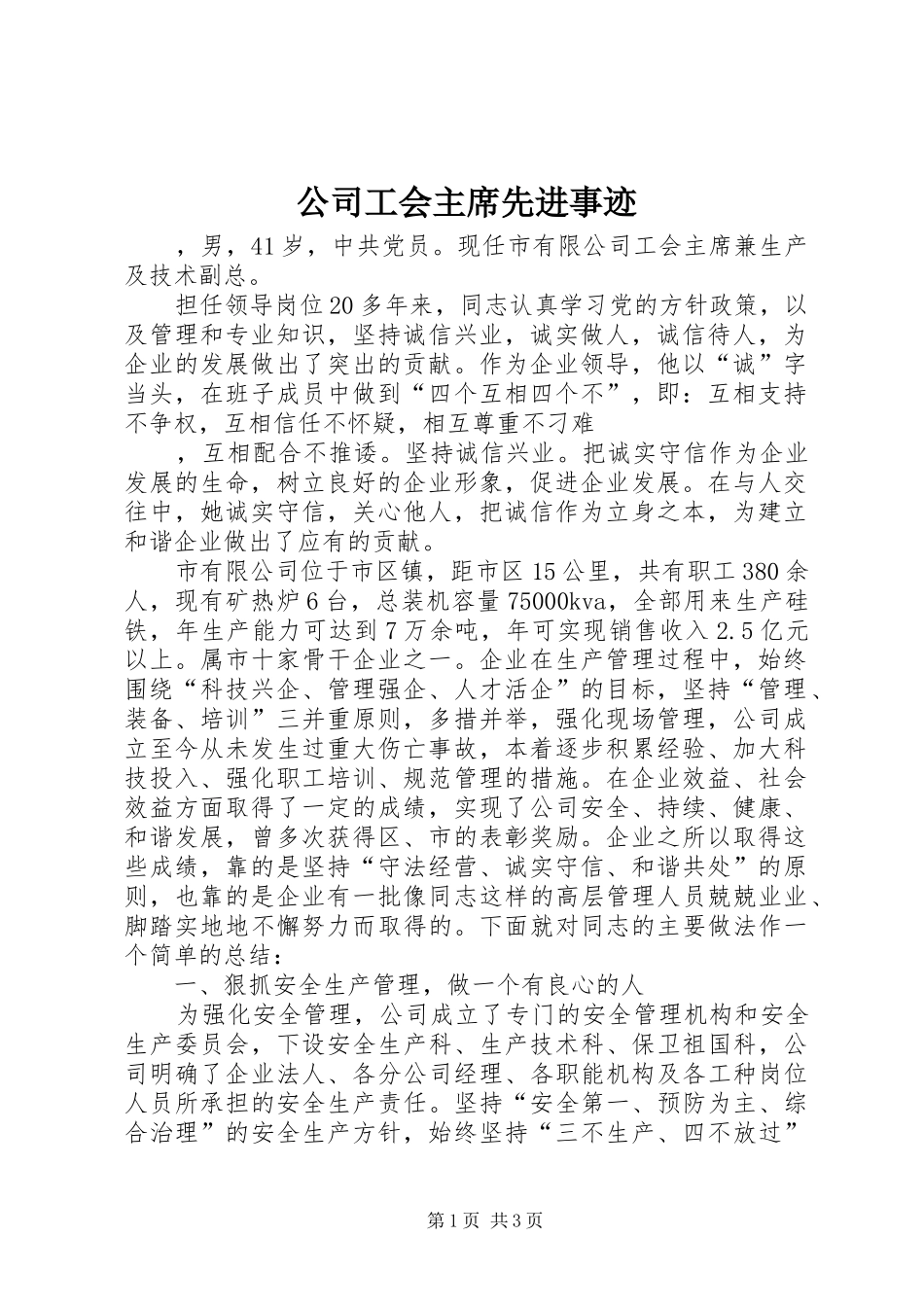 2024年公司工会主席先进事迹_第1页