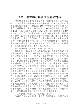 2024年公司工会主席在经验交流会议材料