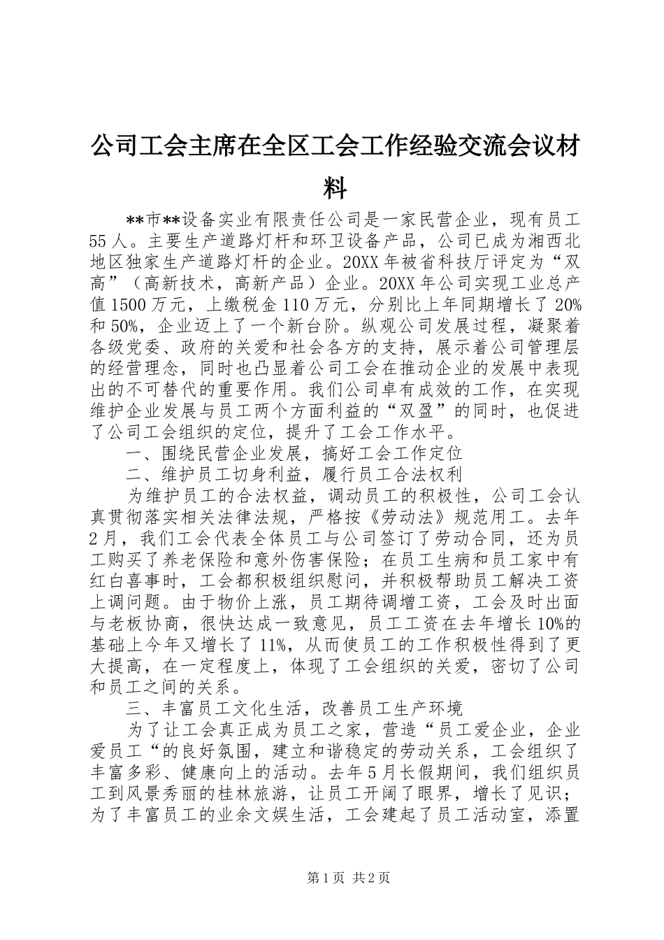 2024年公司工会主席在全区工会工作经验交流会议材料_第1页