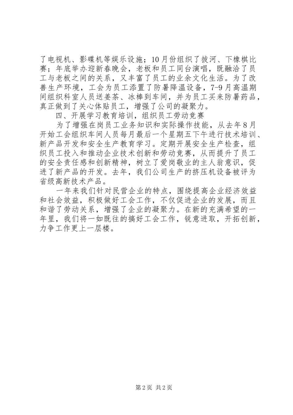 2024年公司工会主席在全区工会工作经验交流会议材料_第2页