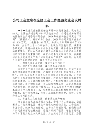 2024年公司工会主席在全区工会工作经验交流会议材料