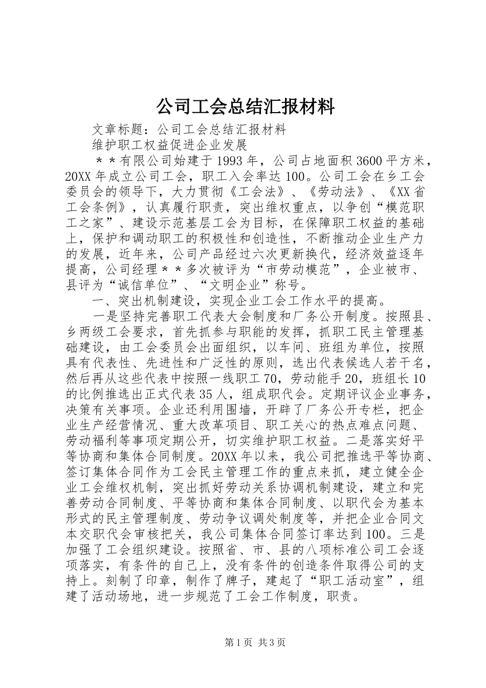 2024年公司工会总结汇报材料_第1页