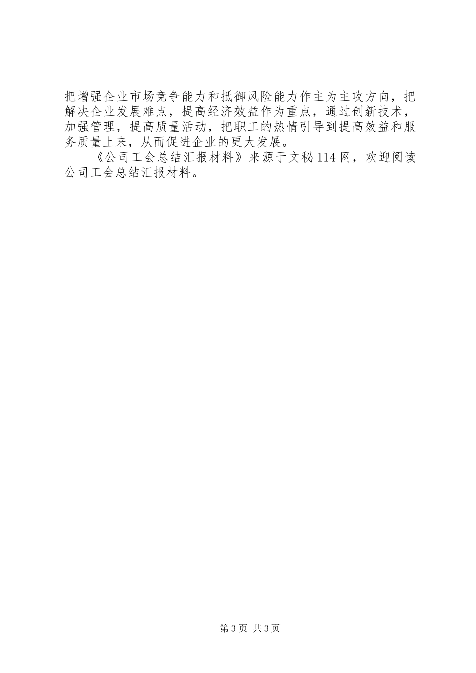 2024年公司工会总结汇报材料_第3页