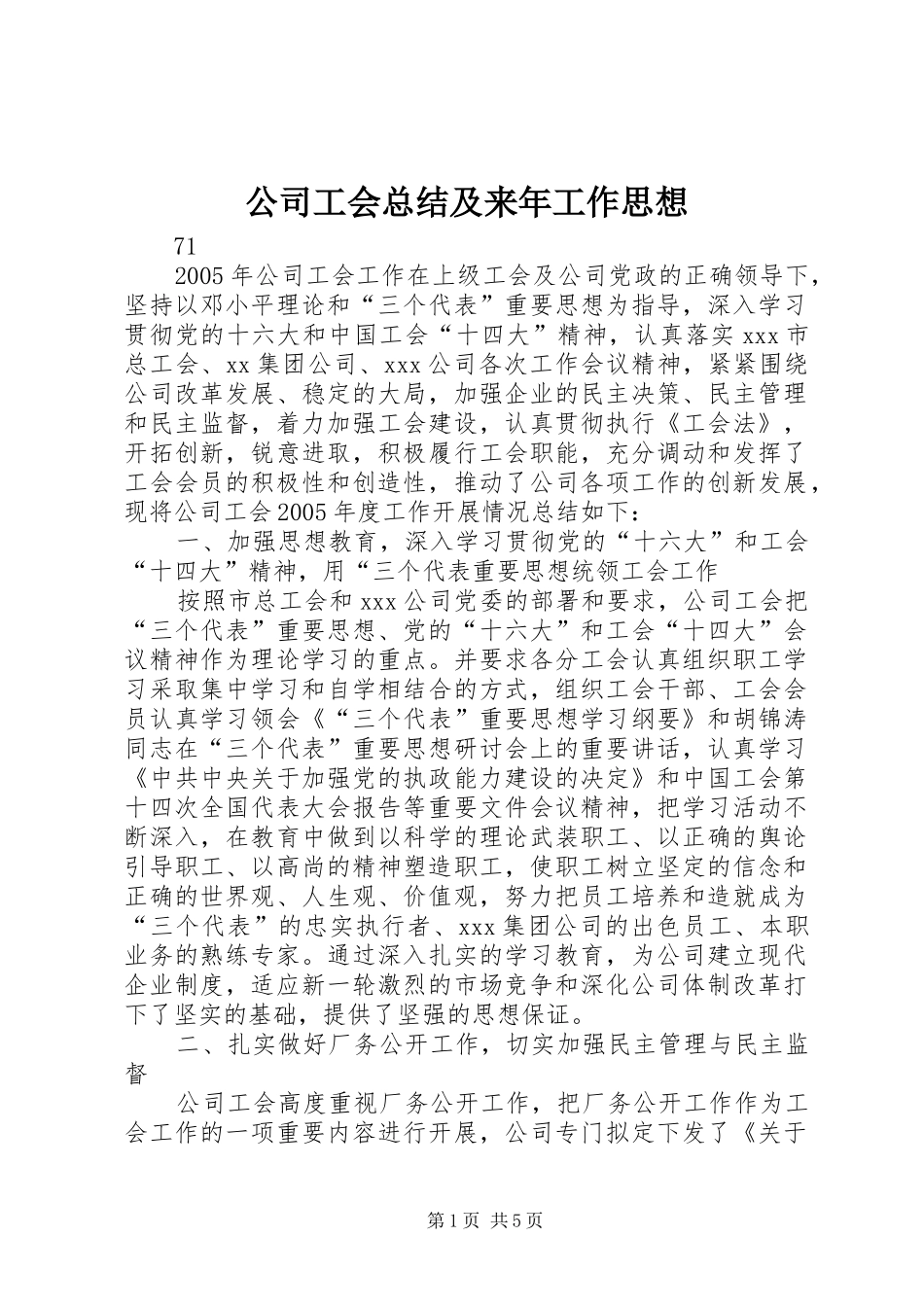 2024年公司工会总结及来年工作思想_第1页