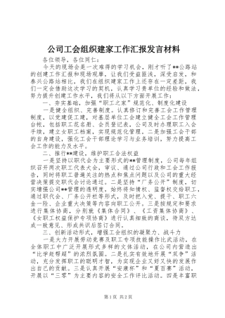 2024年公司工会组织建家工作汇报讲话材料