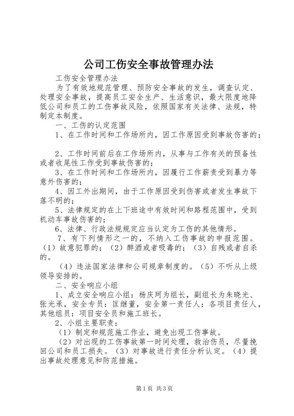 2024年公司工伤安全事故管理办法_第1页