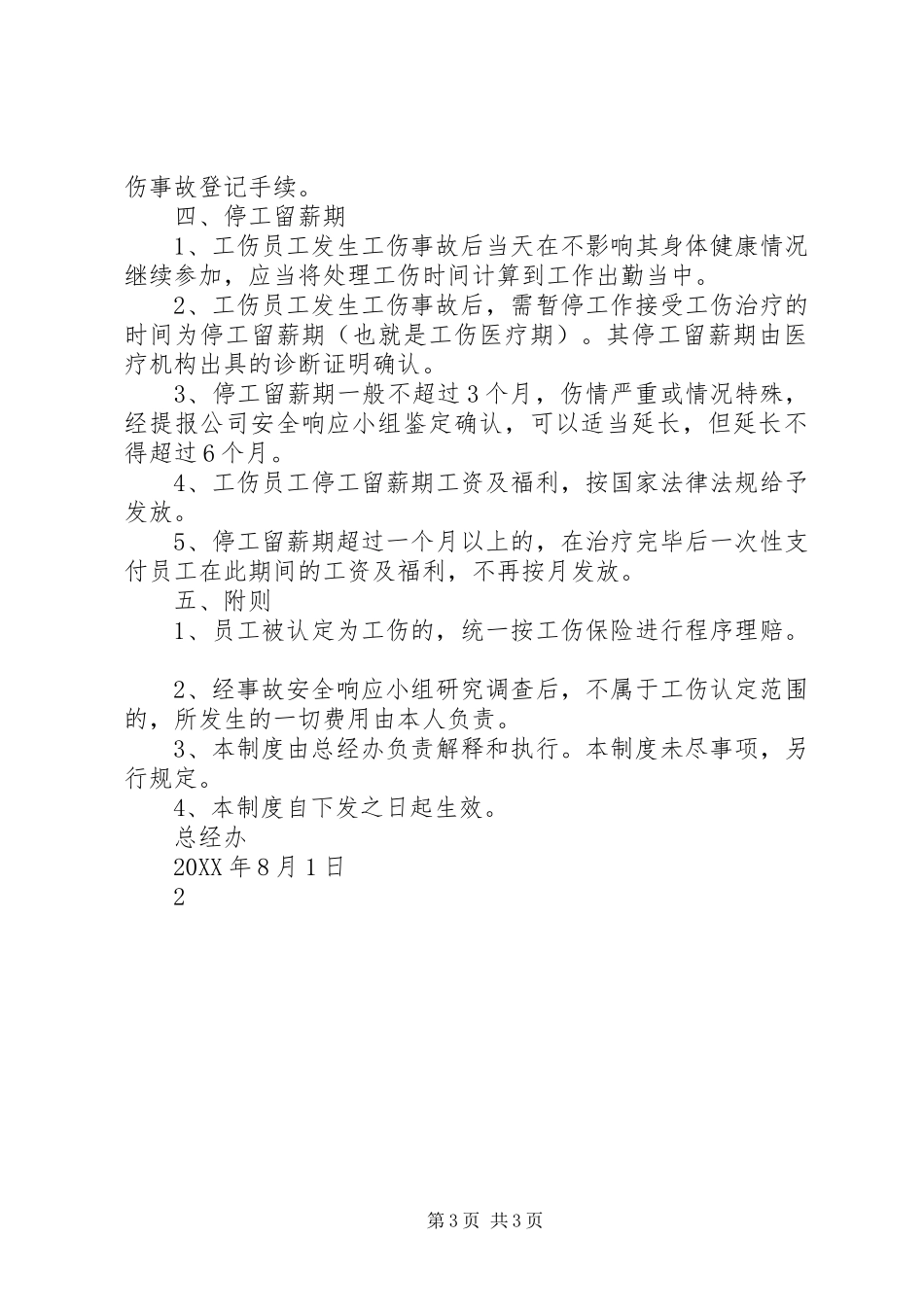 2024年公司工伤安全事故管理办法_第3页