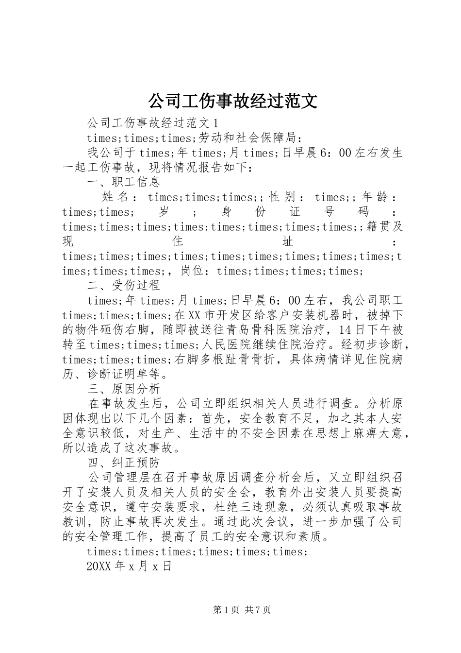 2024年公司工伤事故经过范文_第1页