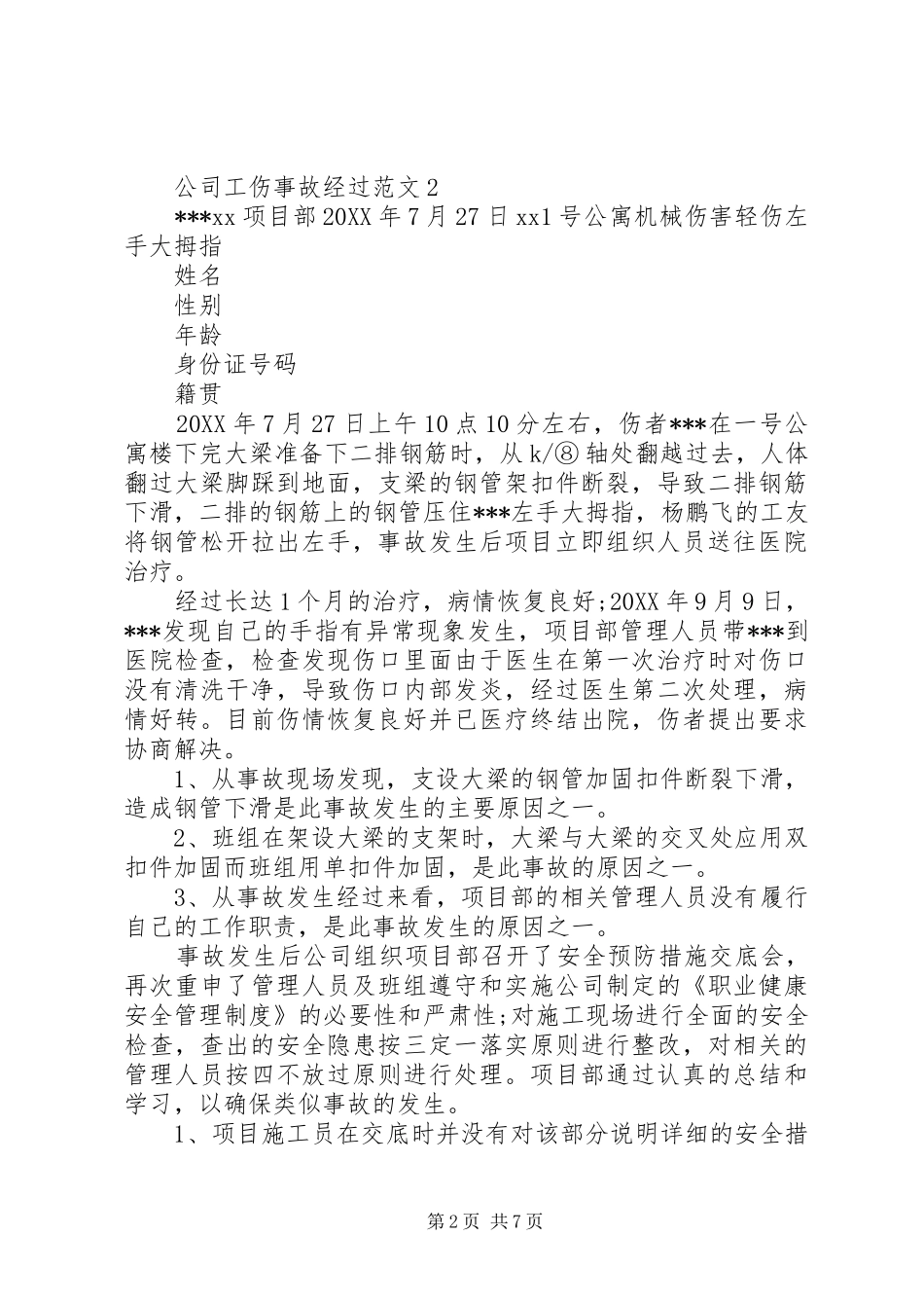 2024年公司工伤事故经过范文_第2页