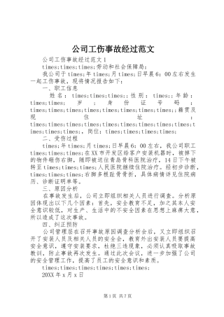 2024年公司工伤事故经过范文