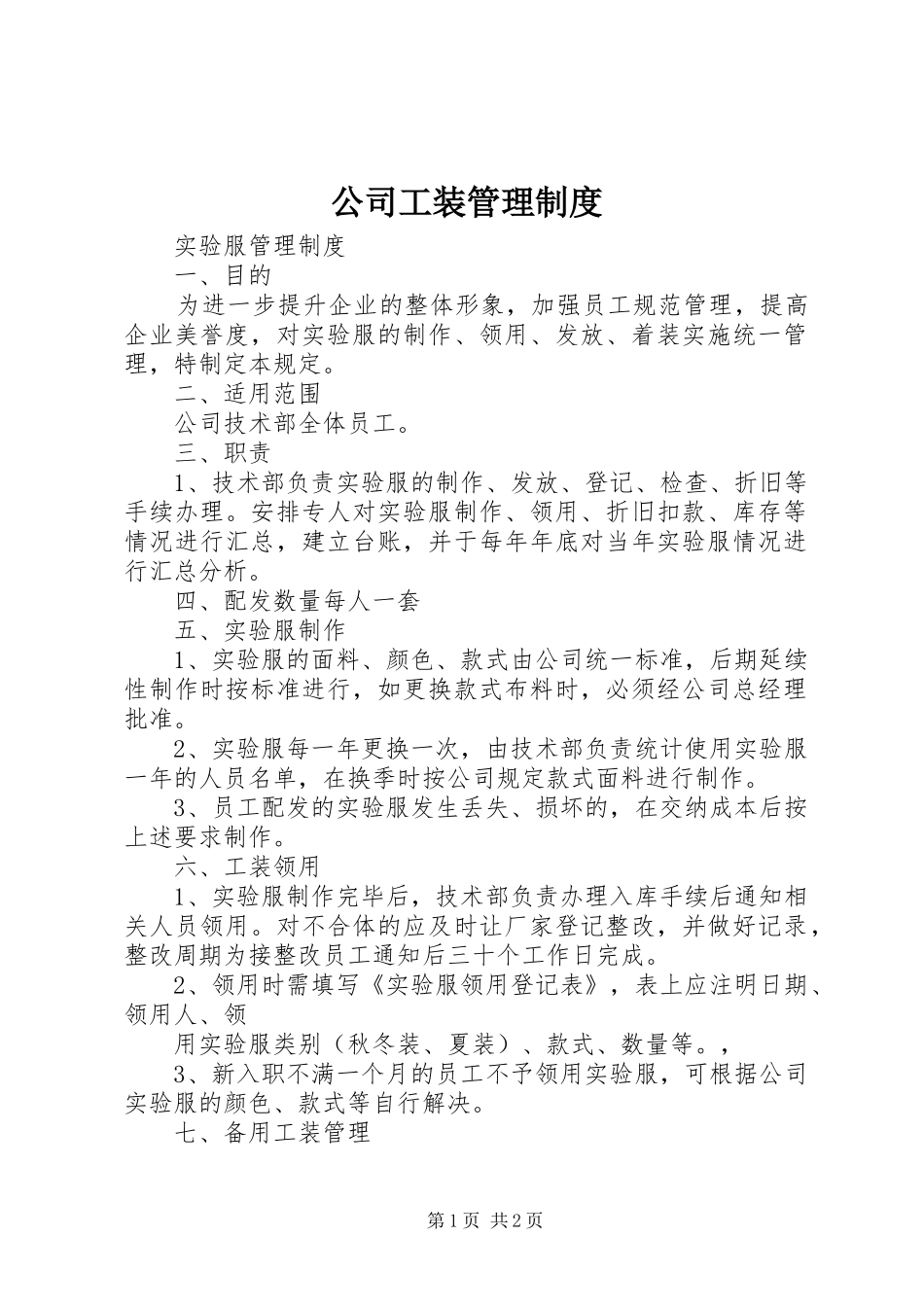 2024年公司工装管理制度_第1页
