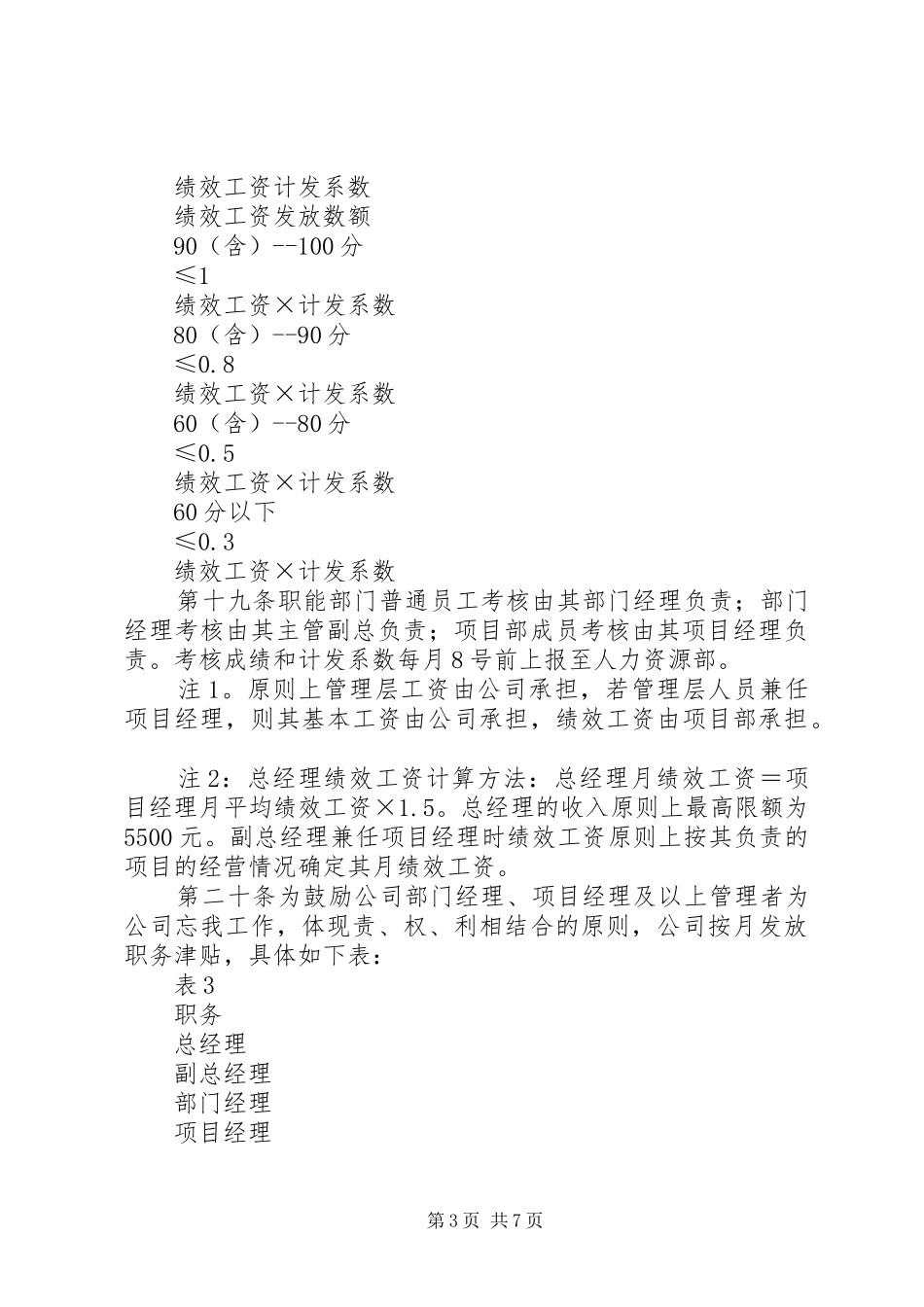 2024年公司工资管理制度_第3页