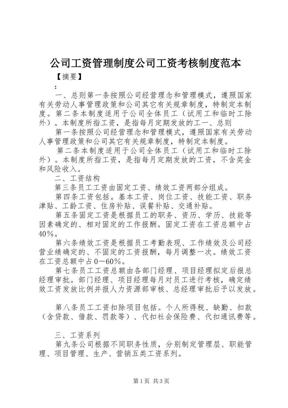 2024年公司工资管理制度公司工资考核制度范本_第1页