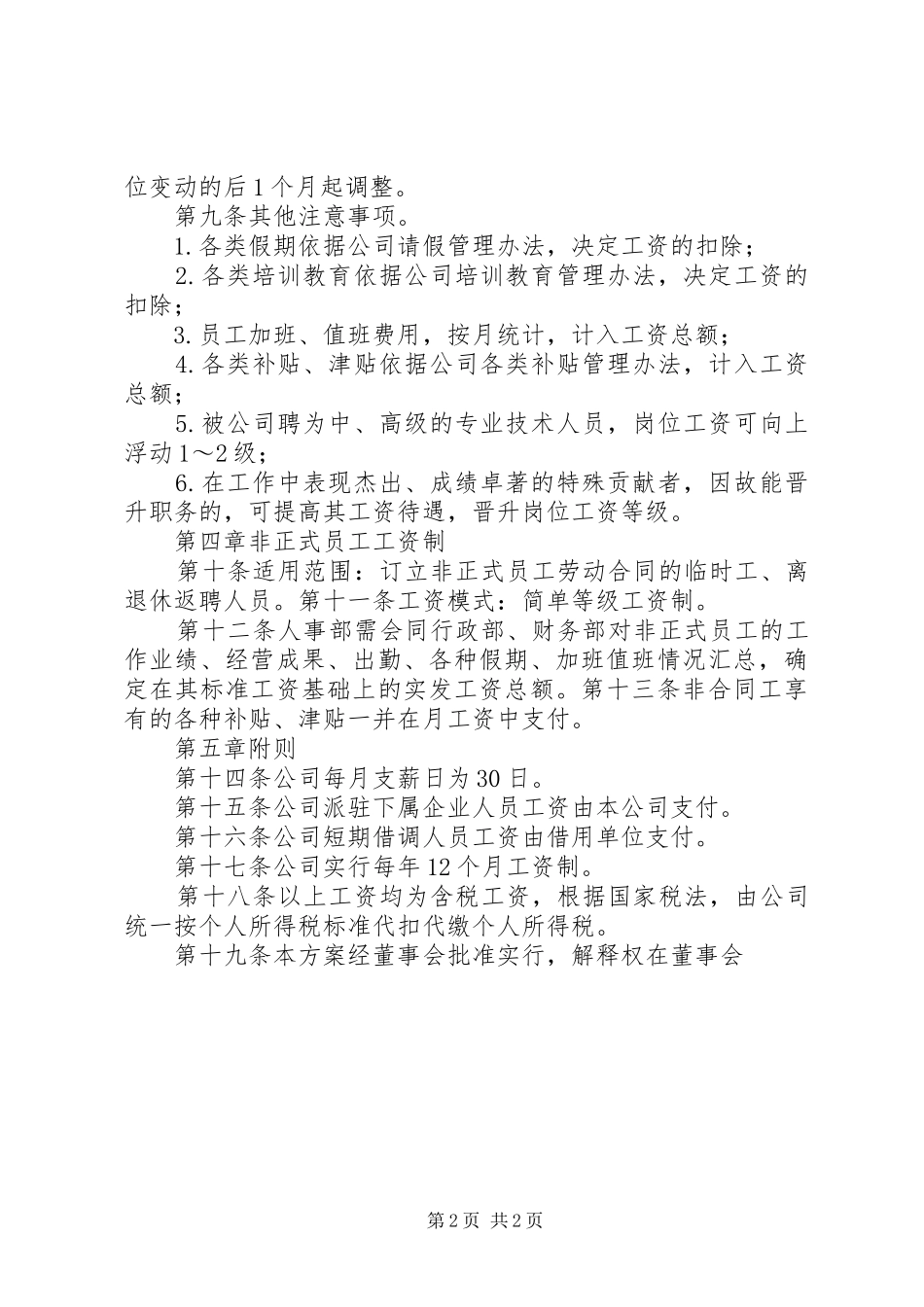 2024年公司工资薪金制度范文_第2页