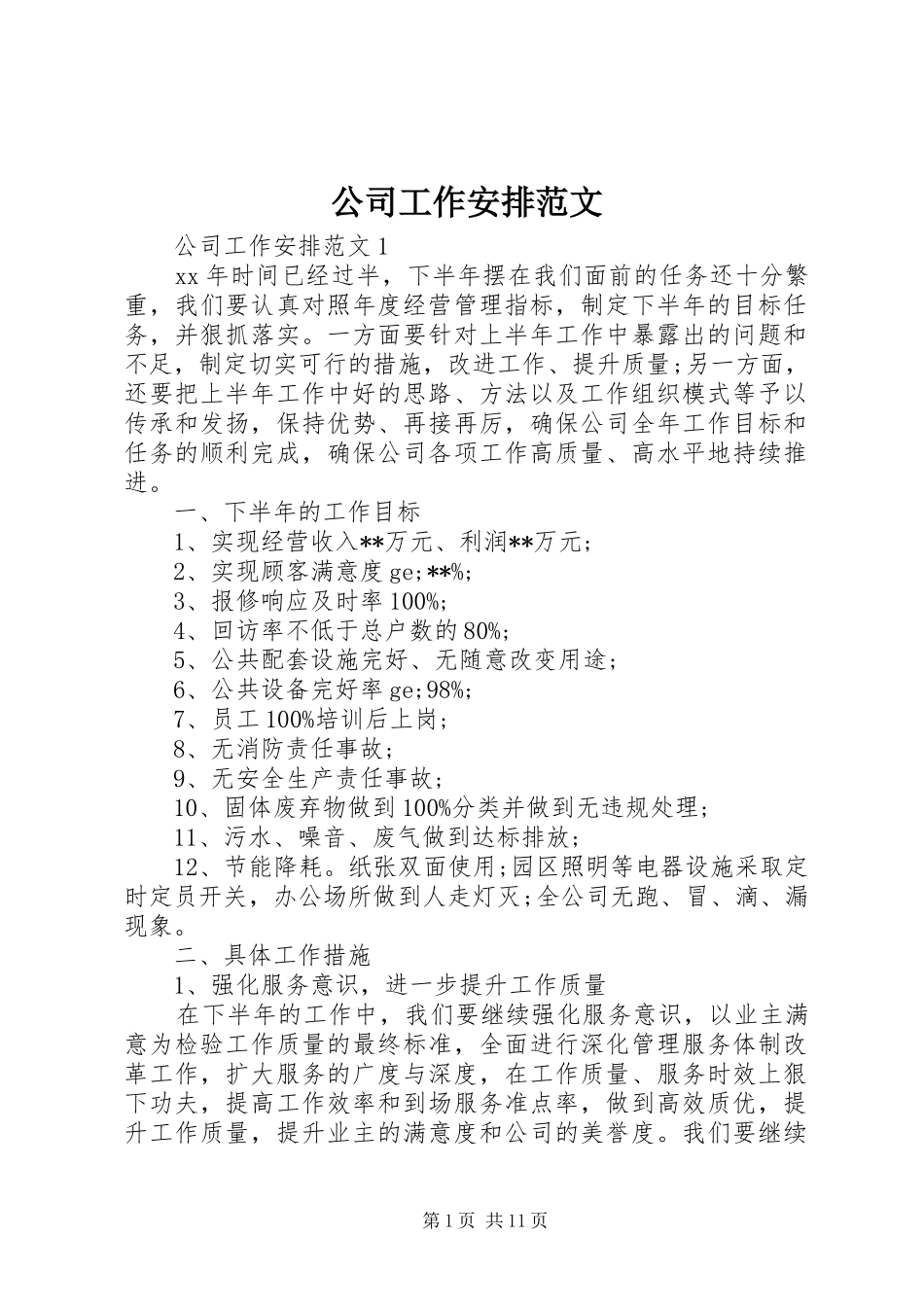 2024年公司工作安排范文_第1页