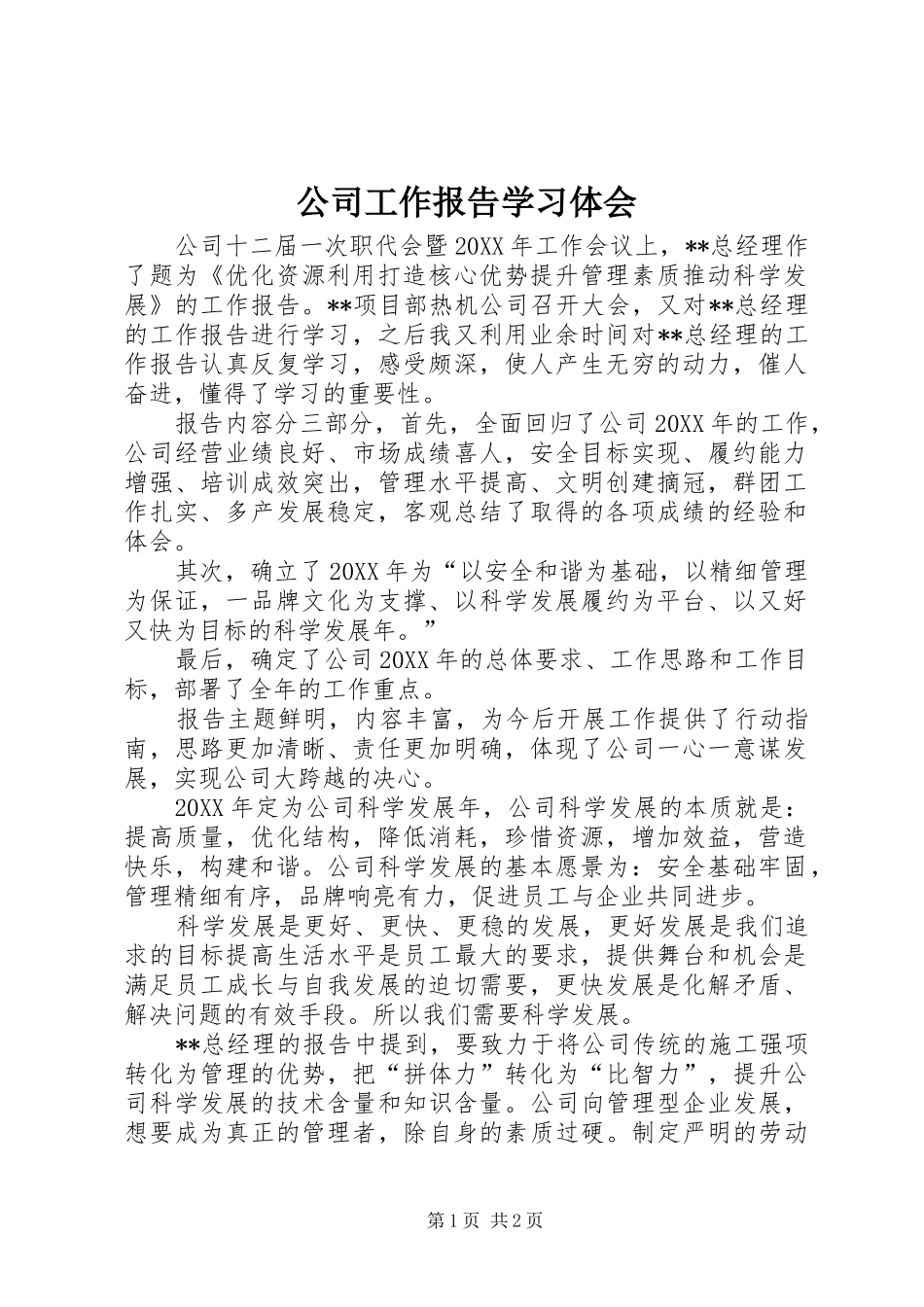 2024年公司工作报告学习体会_第1页