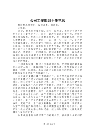 2024年公司工作部副主任竞职